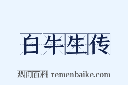 白牛生传是什么意思的图片